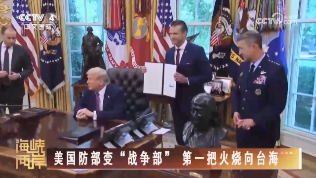 【海峽兩岸】美國防部變“戰爭部” 第一把火燒向臺海_fororder_bdf047e965d507cfd6f885f4c55b1ad1