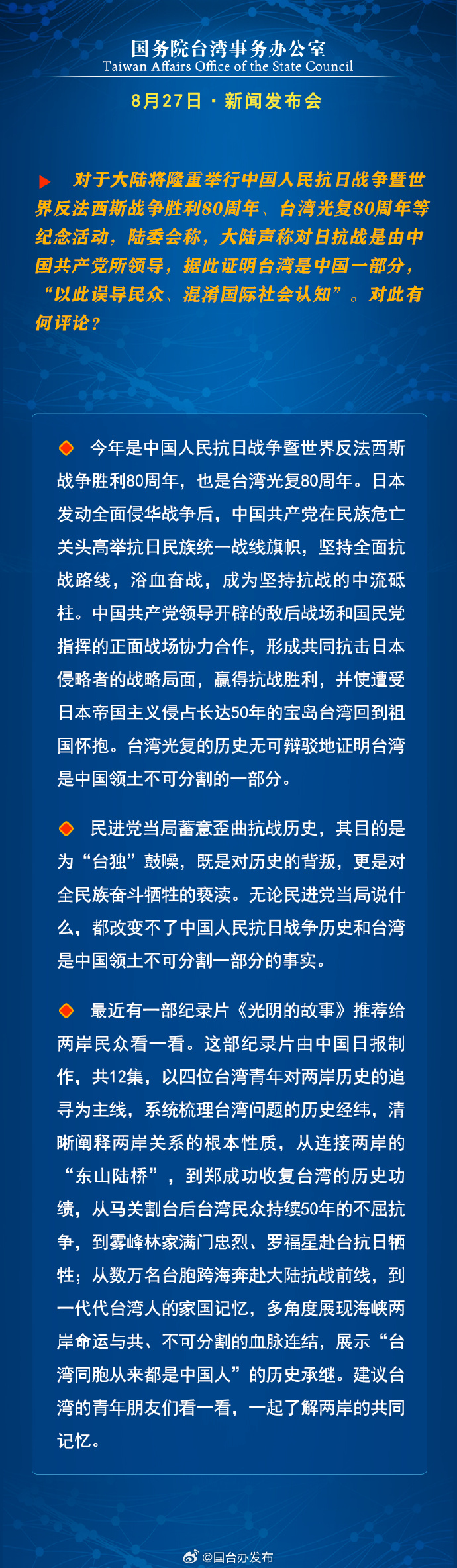 國務院台灣事務辦公室8月27日·新聞發佈會_fororder_a2