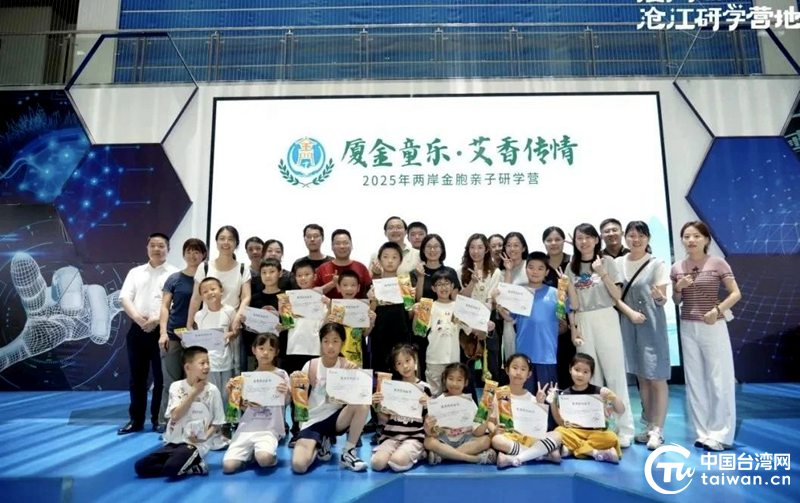 “廈金童樂 艾香傳情”2025年兩岸金胞親子研學營在海滄成功舉辦