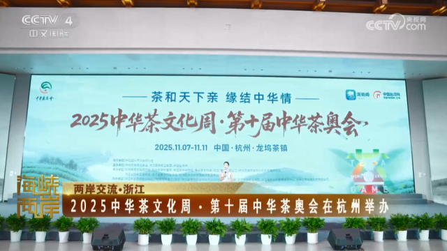 【海峽兩岸】2025中華茶文化周·第十屆中華茶奧會在杭州舉辦_fororder_a6c3a0a0b5482c5c685942a25237bab4