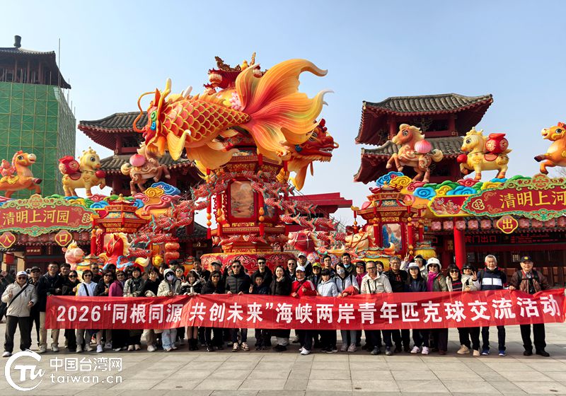 歲寒心愈暖 汴臺情更濃——2026海峽兩岸青年匹克球交流賽團組蒞汴參訪