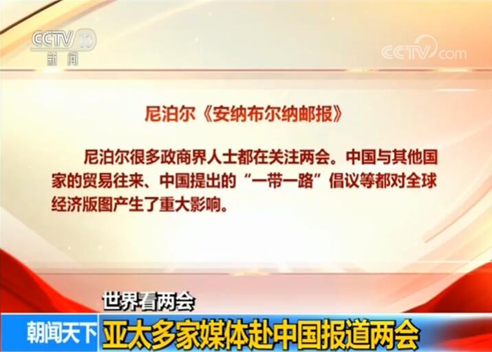 【世界看兩會】亞太多國關注 美國媒體詳細報道