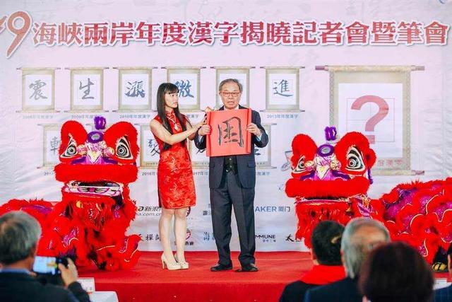 圖片默認標題_fororder_“困”字以103萬票當選2019兩岸年度漢字 圖源：《旺報》