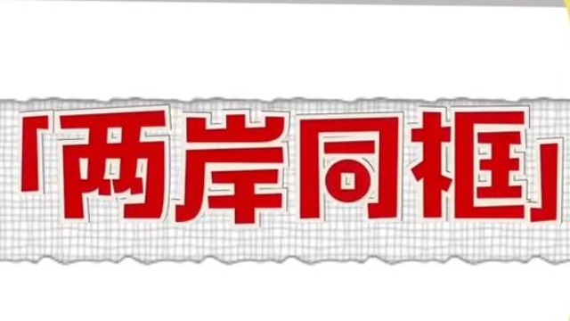 【兩岸同框】灣灣提問：“”（第二彈）