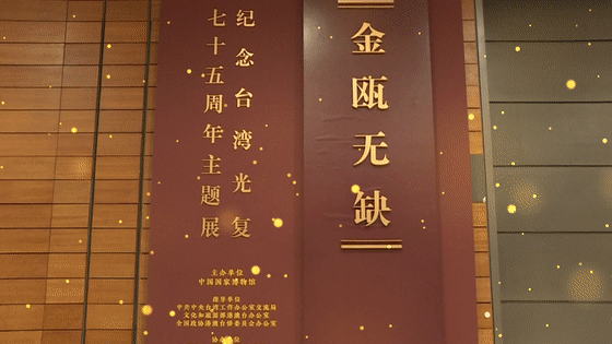 逛國博！“金甌無缺——紀念台灣光復七十五週年主題展”亮相國博