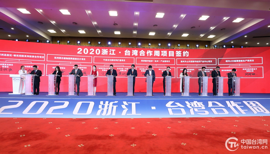 總投資48.3億美元！2020浙臺合作周累計簽約台資項目38個