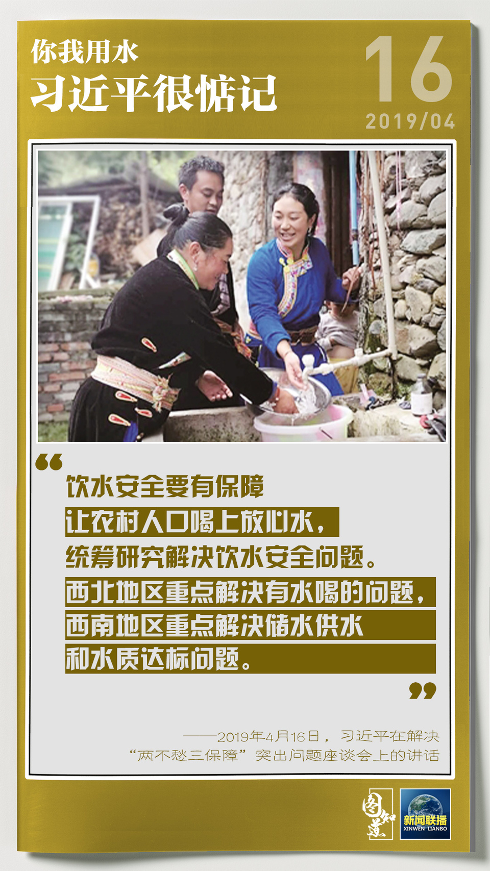 你我用水，習近平很惦記