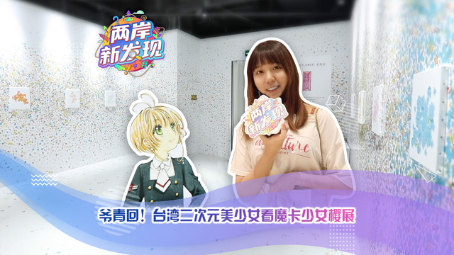 【兩岸新發現】爺青回！台灣二次元美少女看魔卡少女櫻展覽_fororder_海報簡體