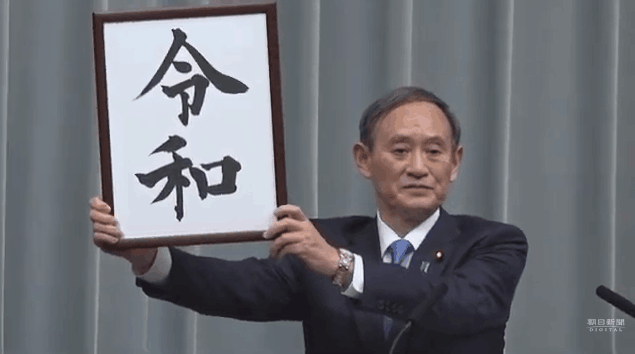 日本內閣官房長官菅義偉舉行記者會 公佈新年號為“令和”