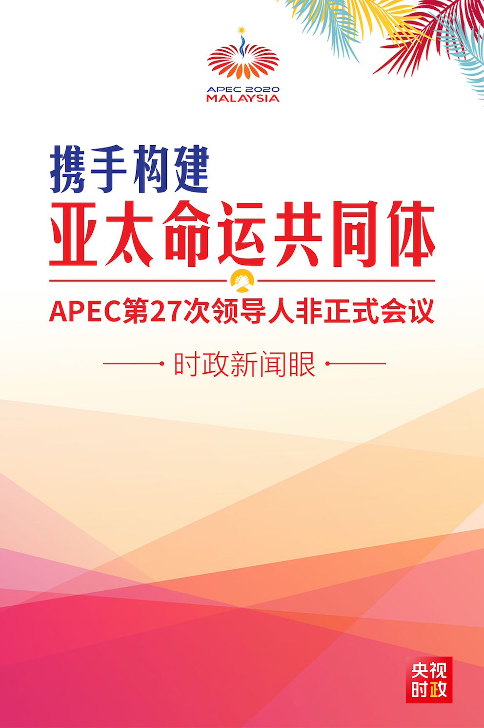 時政新聞眼丨如何構建亞太命運共同體？習近平首次全面闡述