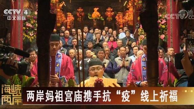 【海峽兩岸】兩岸媽祖宮廟攜手抗“疫”線上祈福_fororder_QQ截圖20200218152034