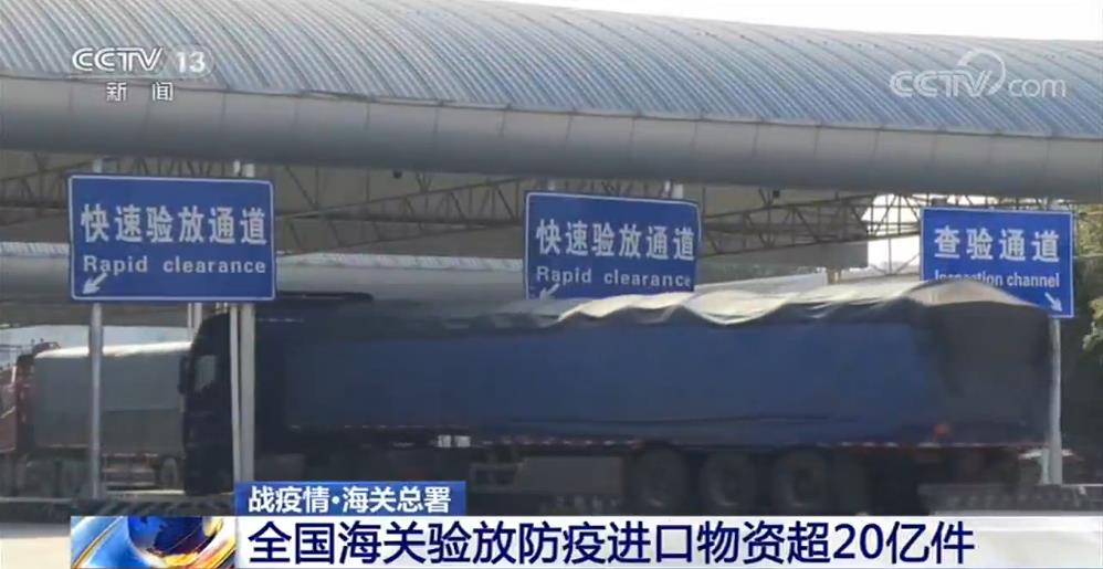 海關總署：全國海關驗放防疫進口物資超20億件