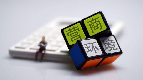 圖片默認標題_fororder_營商環境