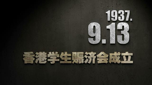 【抗戰史上的今天】1937年9月13日,香港學生賑濟會成立