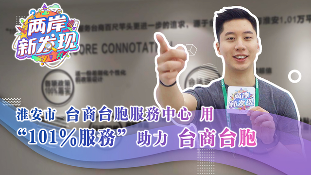 【兩岸新發現】淮安市臺商臺胞服務中心用“101%服務”助力臺商臺胞_fororder_繁體海報