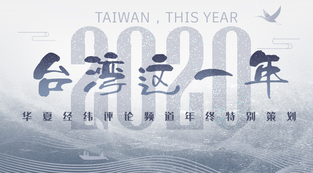 2020台灣這一年|台灣媒體這樣回顧這一年