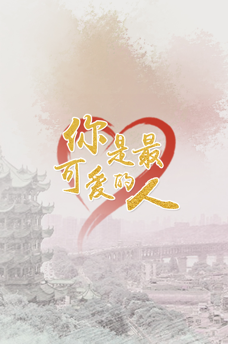 致敬！最可愛的人