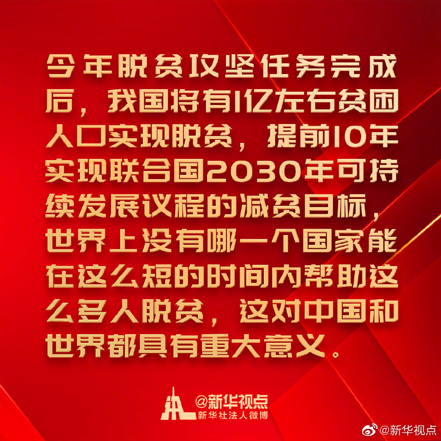 金句來了！習近平在決戰決勝脫貧攻堅座談會上的講話