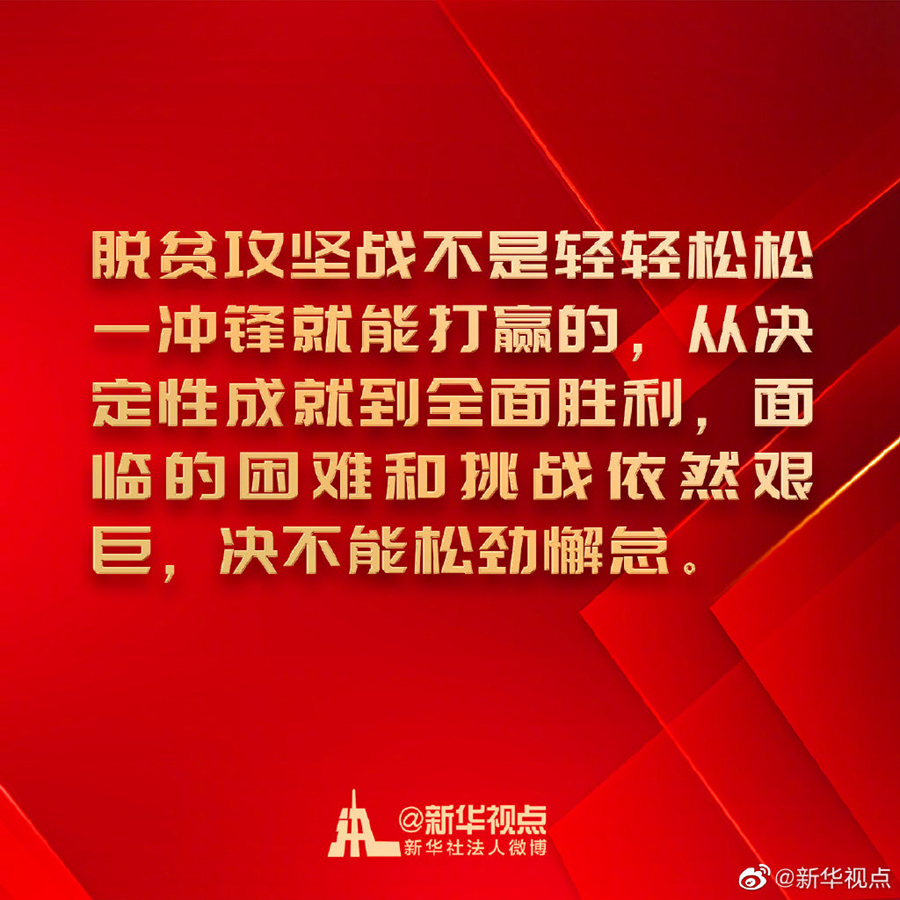 金句來了！習近平在決戰決勝脫貧攻堅座談會上的講話