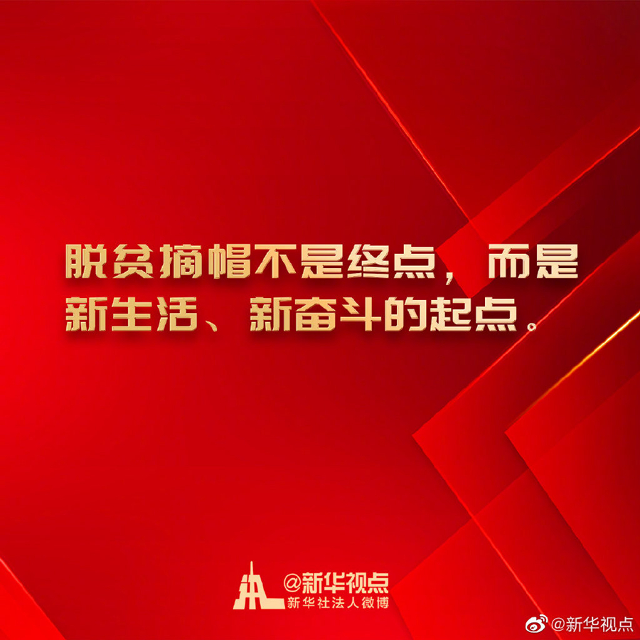 金句來了！習近平在決戰決勝脫貧攻堅座談會上的講話