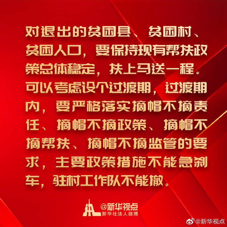 金句來了！習近平在決戰決勝脫貧攻堅座談會上的講話