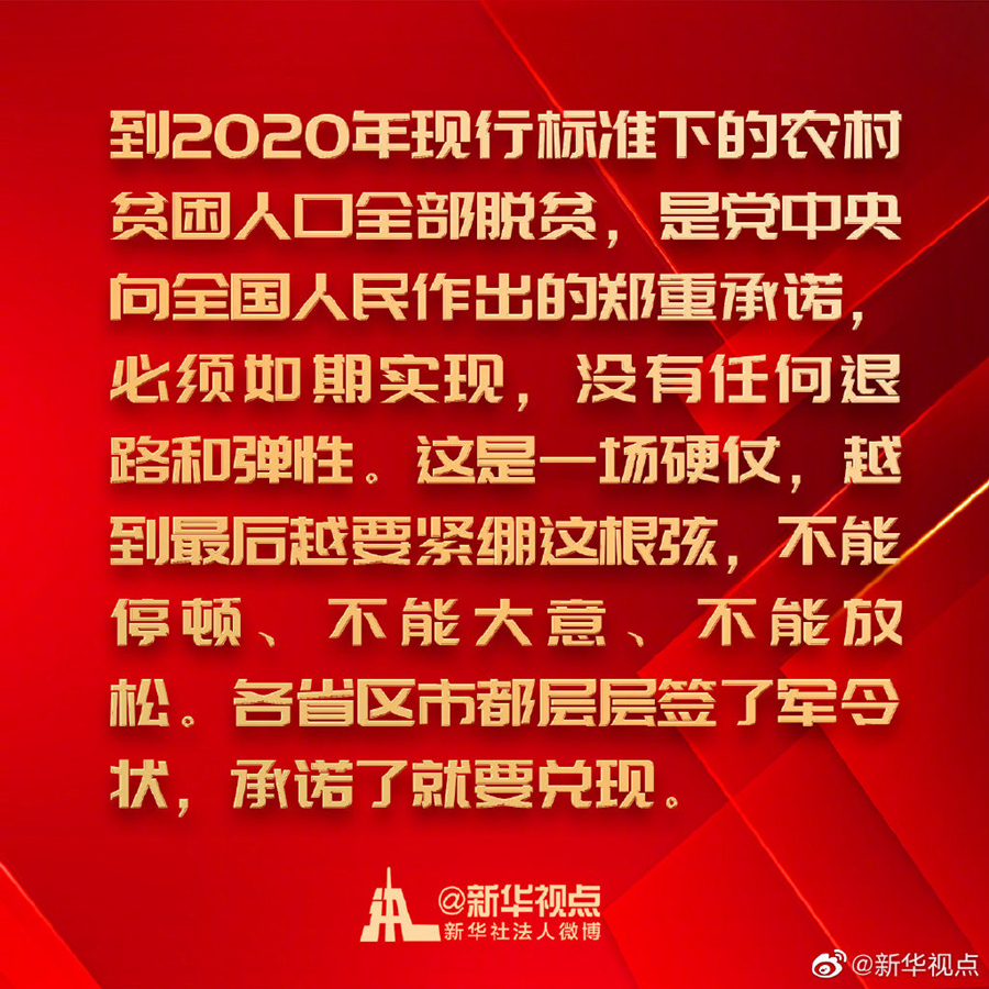 金句來了！習近平在決戰決勝脫貧攻堅座談會上的講話