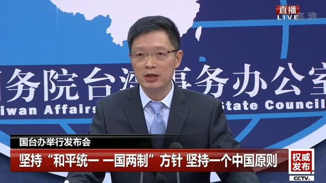【權威發佈】國臺辦舉行例行新聞發佈會