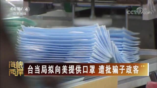 【海峽兩岸】臺當局擬向美提供口罩遭批騙子政客_fororder_口罩