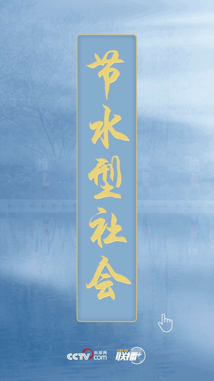 民生為上 習近平發出新時代治水強音