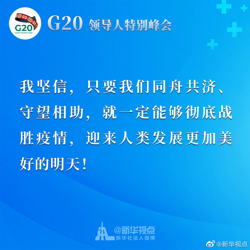 習近平在二十國集團領導人應對新冠肺炎特別峰會上重要講話金句