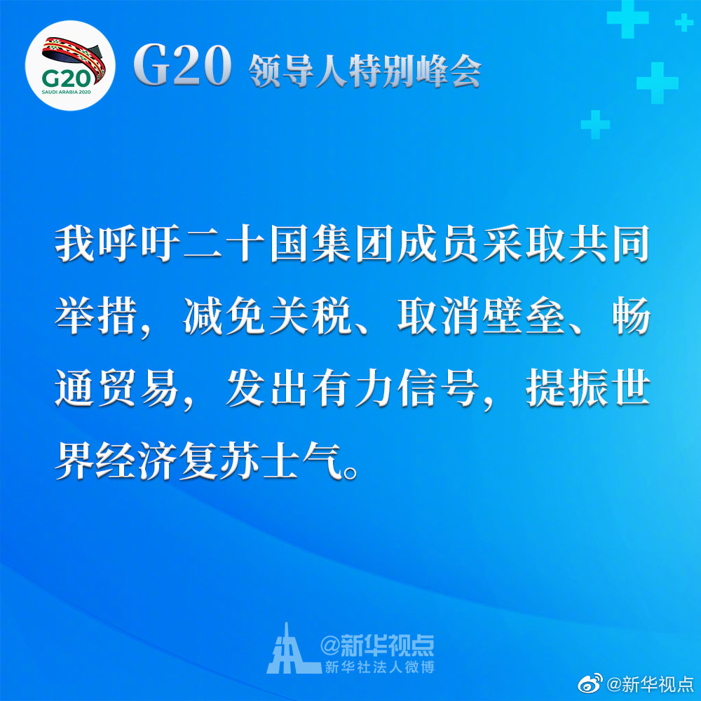 習近平在二十國集團領導人應對新冠肺炎特別峰會上重要講話金句