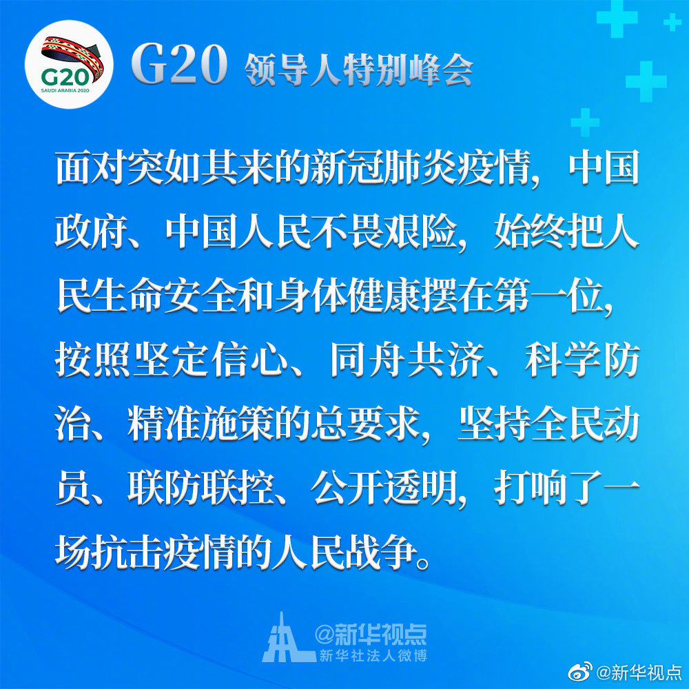 習近平在二十國集團領導人應對新冠肺炎特別峰會上重要講話金句
