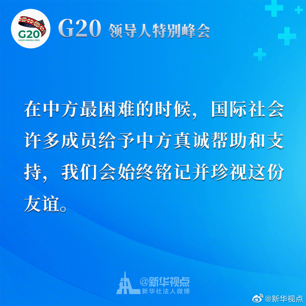 習近平在二十國集團領導人應對新冠肺炎特別峰會上重要講話金句