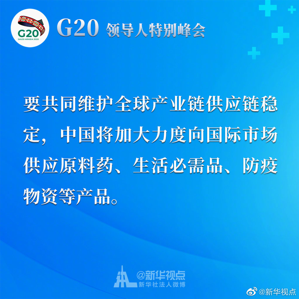 習近平在二十國集團領導人應對新冠肺炎特別峰會上重要講話金句