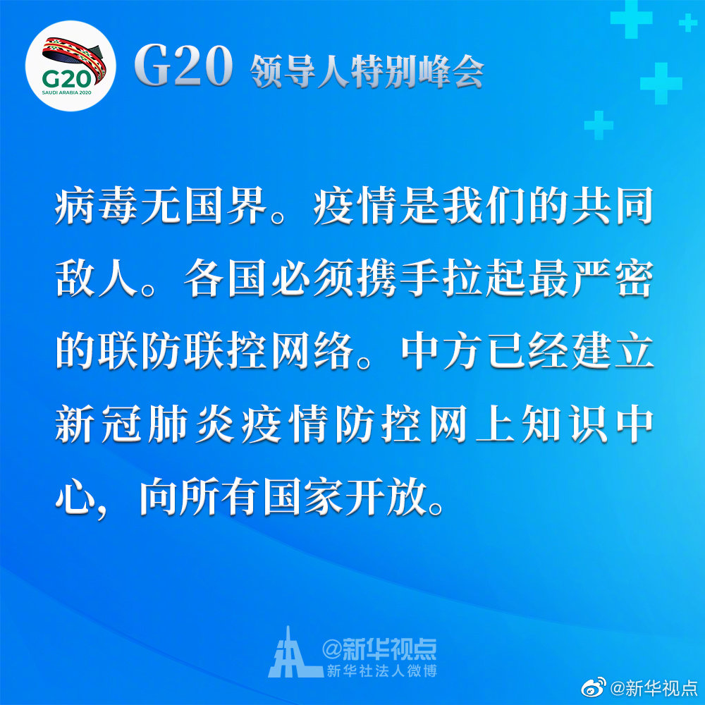 習近平在二十國集團領導人應對新冠肺炎特別峰會上重要講話金句
