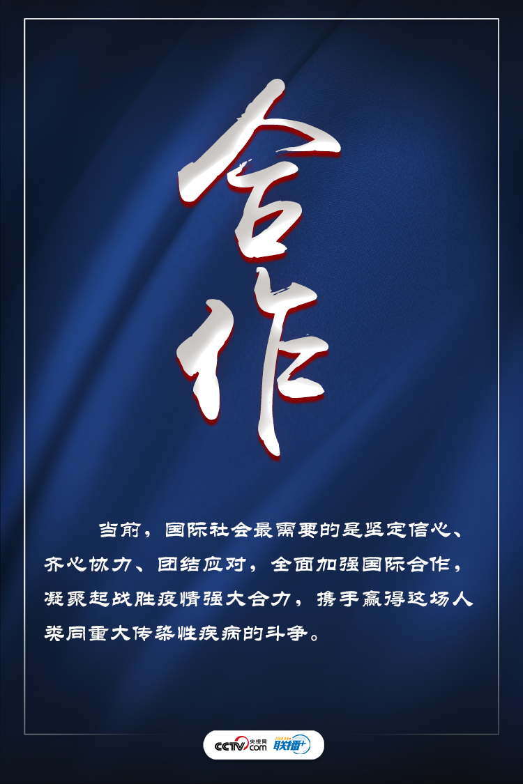 聯播+ | 戰“疫”時刻 習近平提九大關鍵詞事關全球