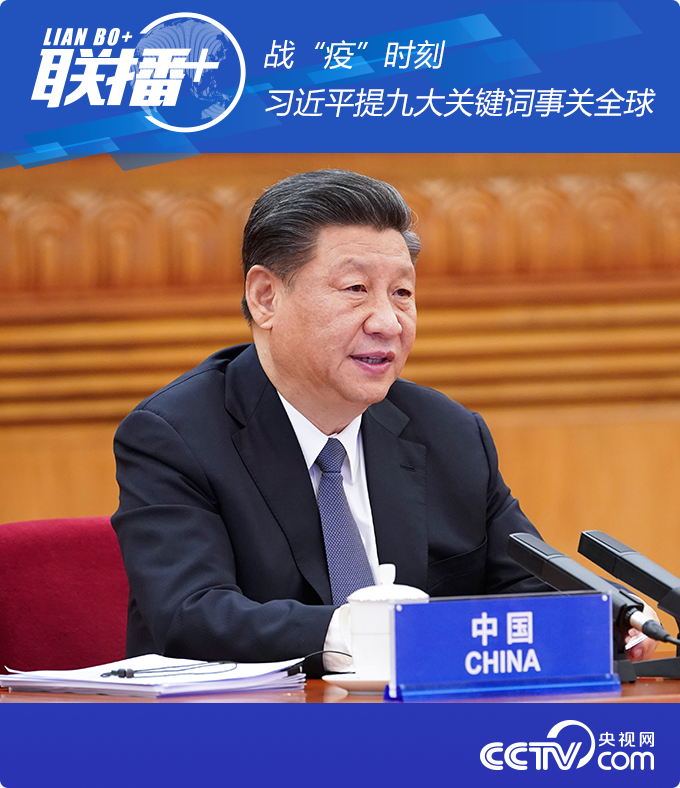 聯播+ | 戰“疫”時刻 習近平提九大關鍵詞事關全球