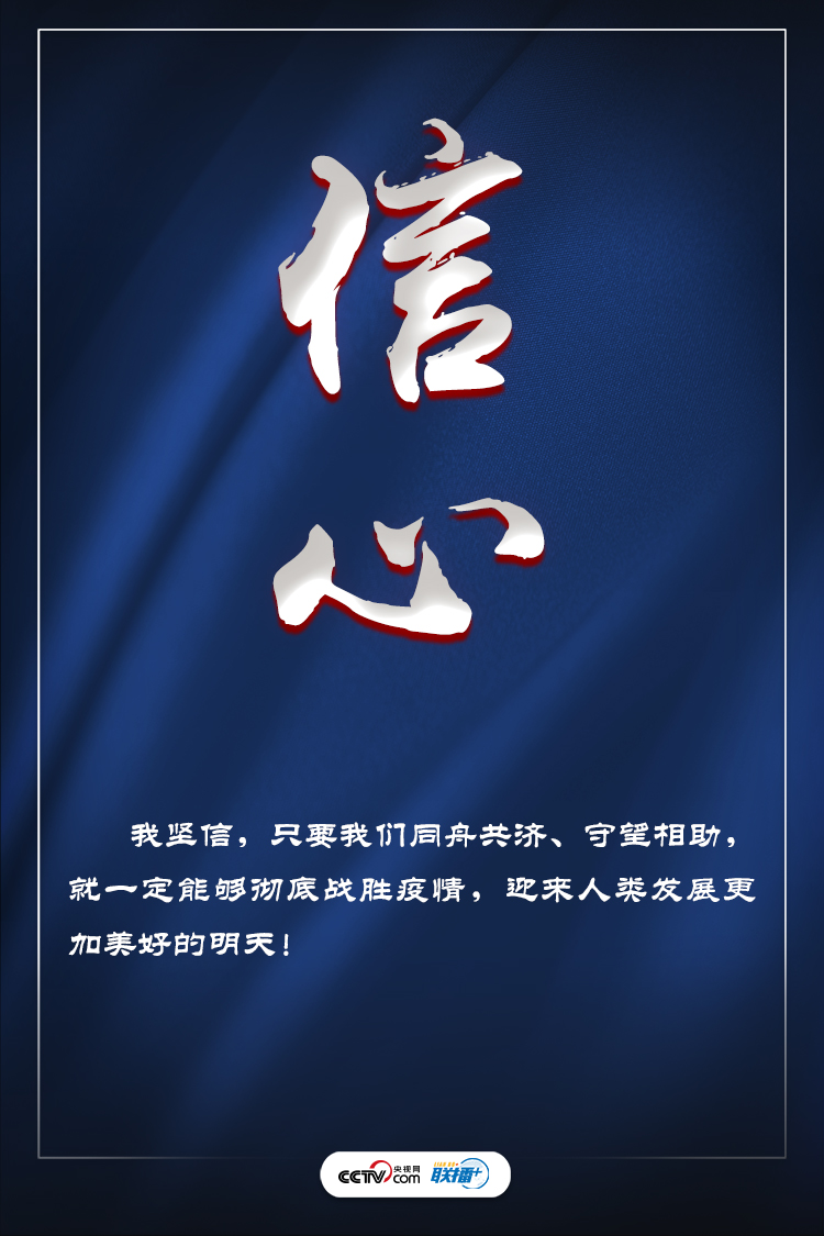 聯播+ | 戰“疫”時刻 習近平提九大關鍵詞事關全球