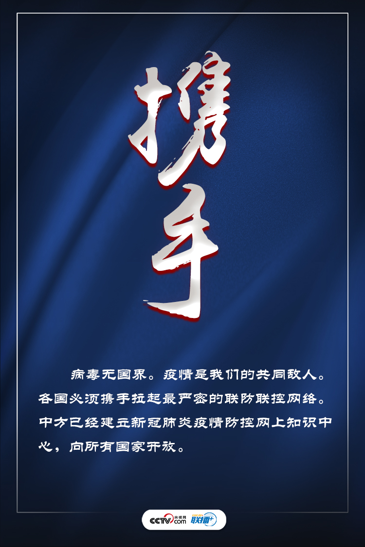 聯播+ | 戰“疫”時刻 習近平提九大關鍵詞事關全球