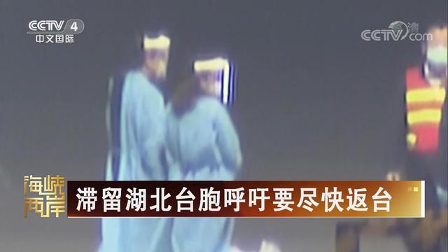 【海峽兩岸】滯留湖北臺胞呼籲要儘快返臺_fororder_滯留湖北臺胞呼籲要盡快返臺