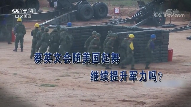 【海峽兩岸】臺媒炒作美官員要臺軍全面備戰_fororder_臺美