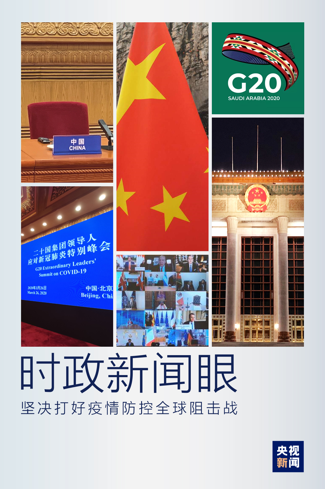 習近平出席這場特別峰會，提出全球戰“疫”中國策