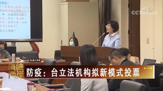 【海峽兩岸】防疫：臺立法機構擬新模式投票_fororder_防疫：