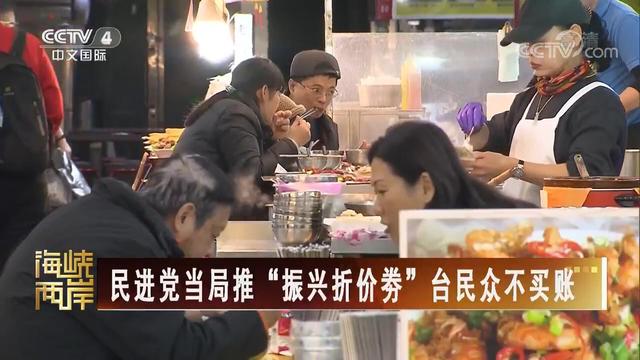 【海峽兩岸】民進黨當局推“振興折價券” 臺民眾不買賬_fororder_民進黨當局推
