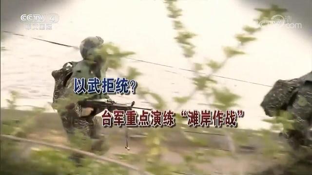 【海峽兩岸】以武拒統？臺軍重點演練“灘岸作戰”_fororder_以武拒統