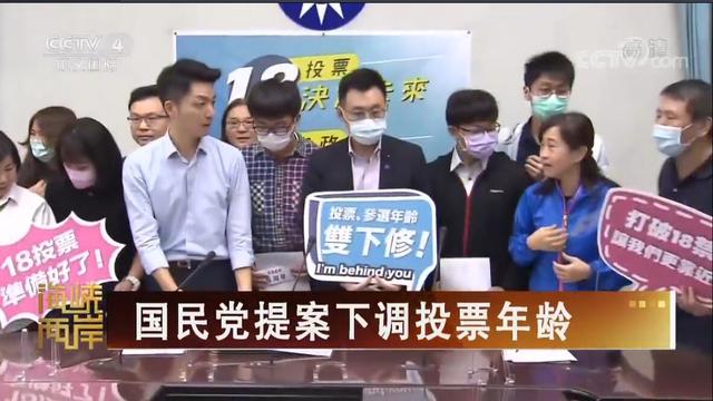 【海峽兩岸】國民黨提案下調投票年齡_fororder_國民黨