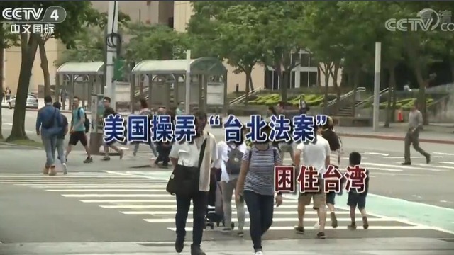 【海峽兩岸】美國操弄“台北法案”困住台灣_fororder_美國