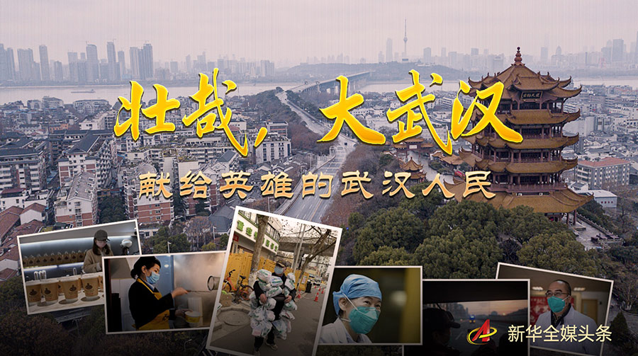 壯哉，大武漢——獻給英雄的武漢人民