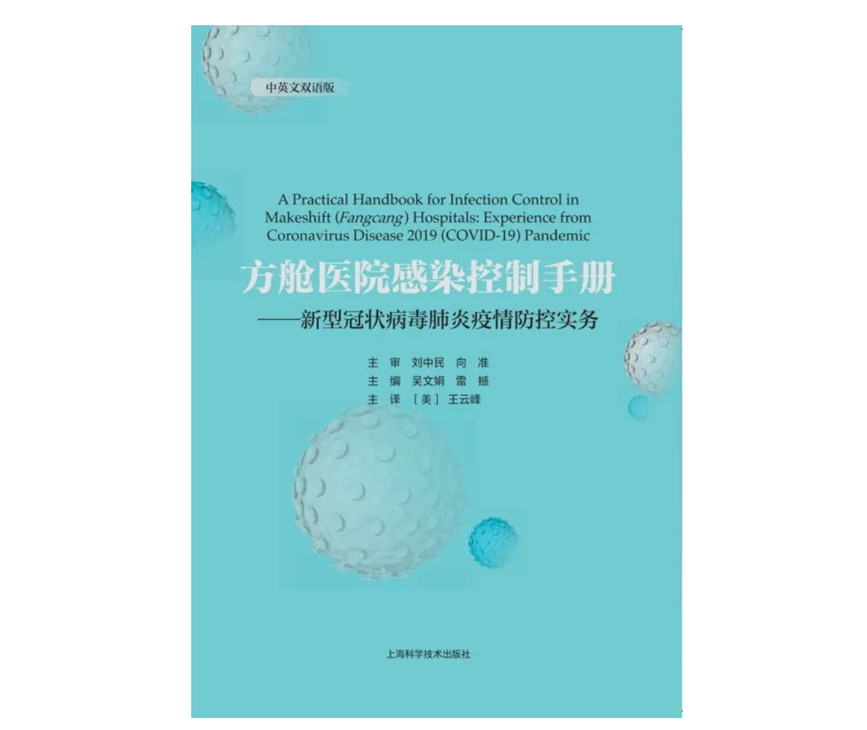 中國經驗全球共享，《方艙醫院感染控制手冊》中英雙語免費發佈