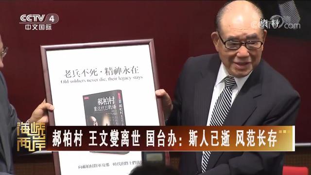 【海峽兩岸】郝柏村 王文燮離世  國臺辦：斯人已逝風範長存_fororder_郝伯村